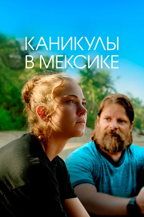 Каникулы в Мексике — постер