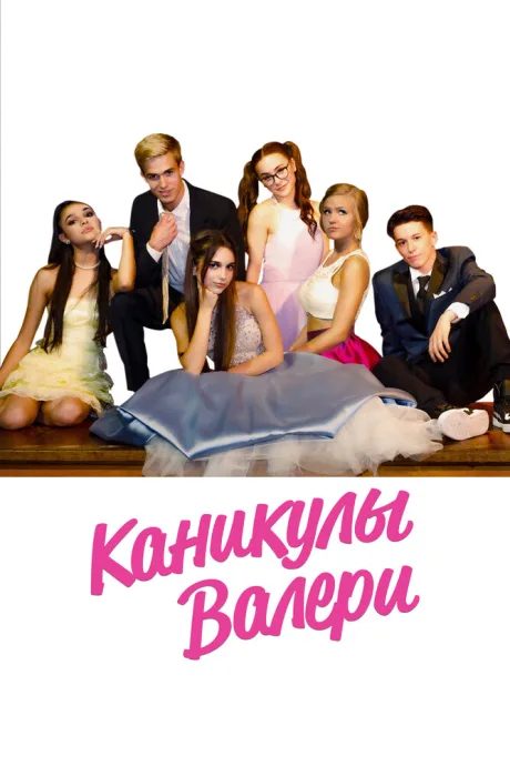 Каникулы Валери — постер