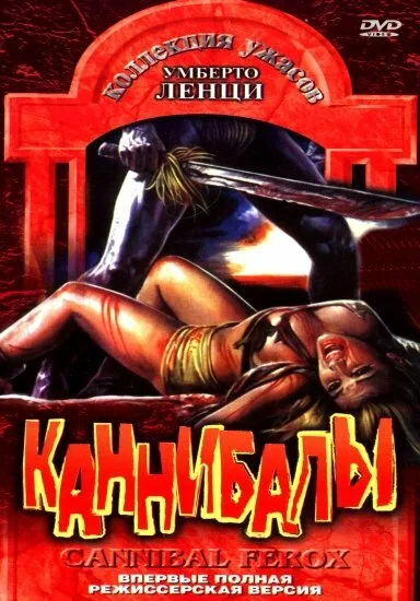 Каннибалы — постер