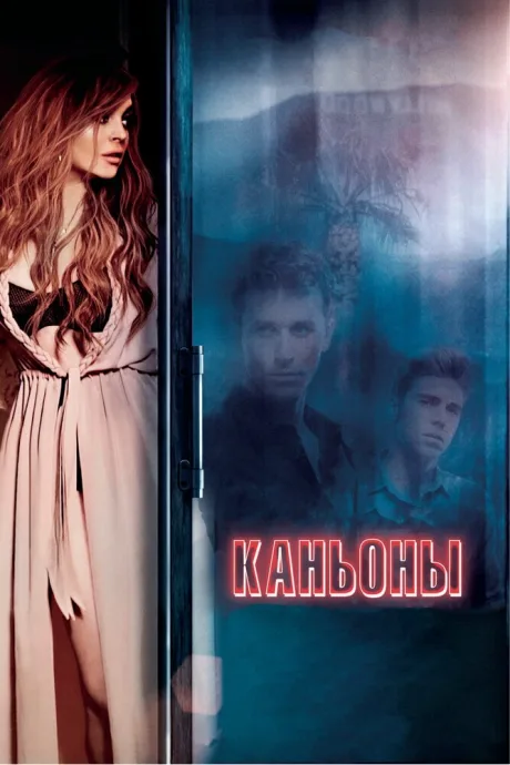 Каньоны — постер