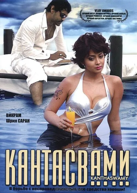 Кантасвами — постер