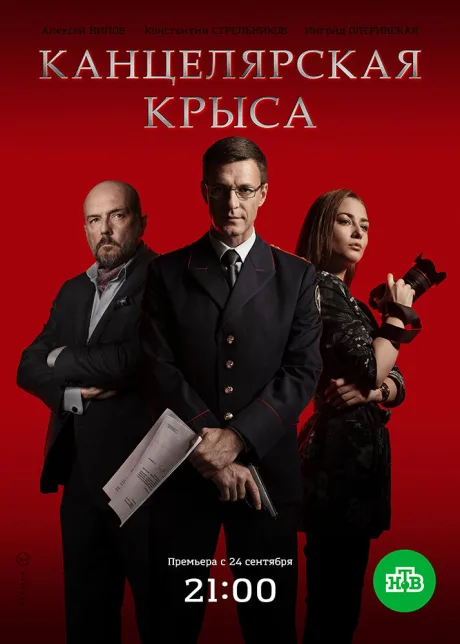 Канцелярская крыса — постер