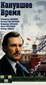 Канувшее время — постер