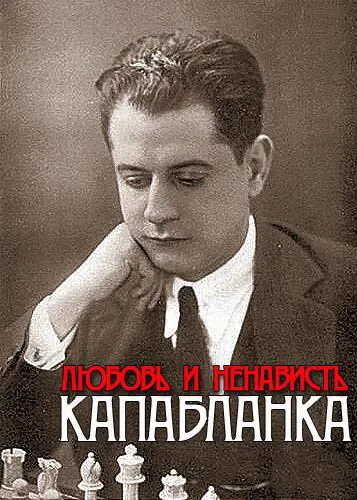 Капабланка. Любовь и ненависть — постер