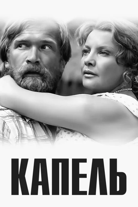 Капель — постер