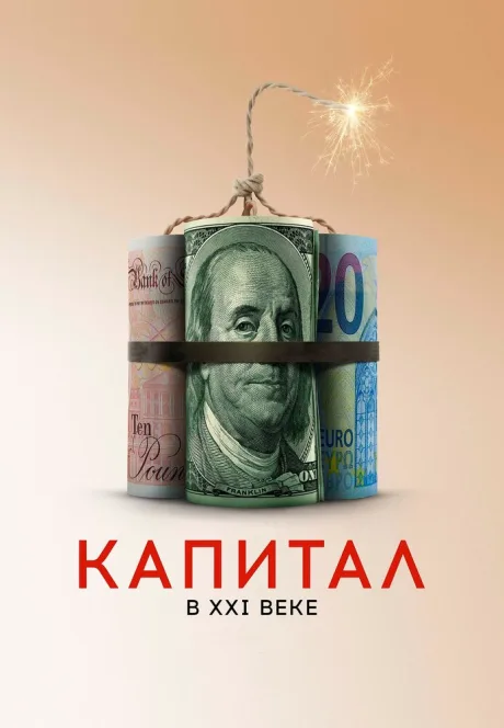 Капитал в XXI веке — постер