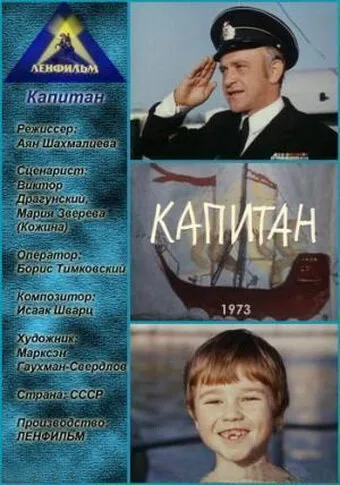 Капитан — постер