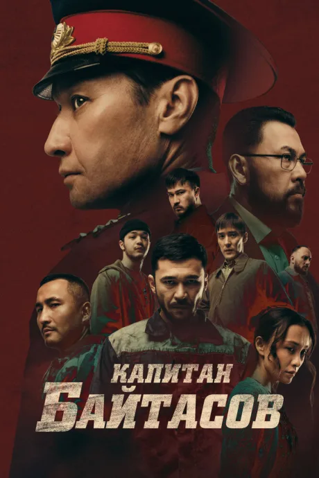 Капитан Байтасов — постер