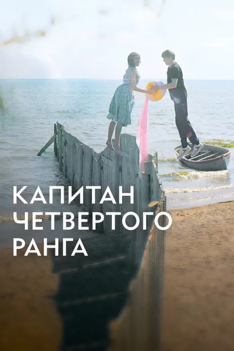 Капитан четвёртого ранга — постер