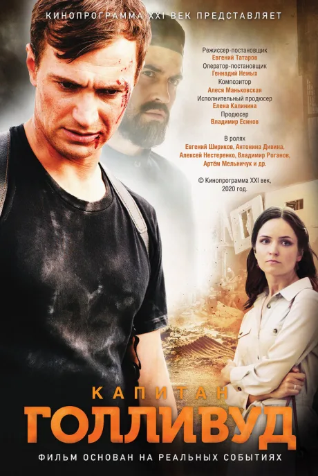 Капитан Голливуд — постер