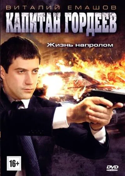 Капитан Гордеев — постер