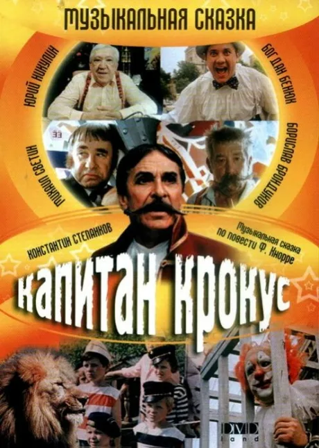 Капитан Крокус и тайна маленьких заговорщиков — постер