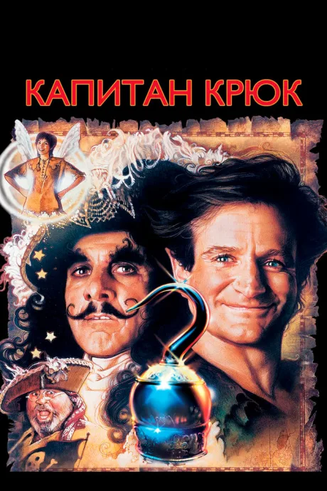 Капитан Крюк — постер