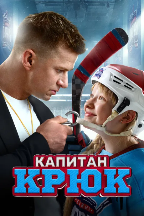 Капитан Крюк — постер