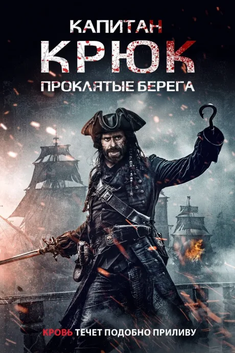 Капитан Крюк: Проклятые берега — постер