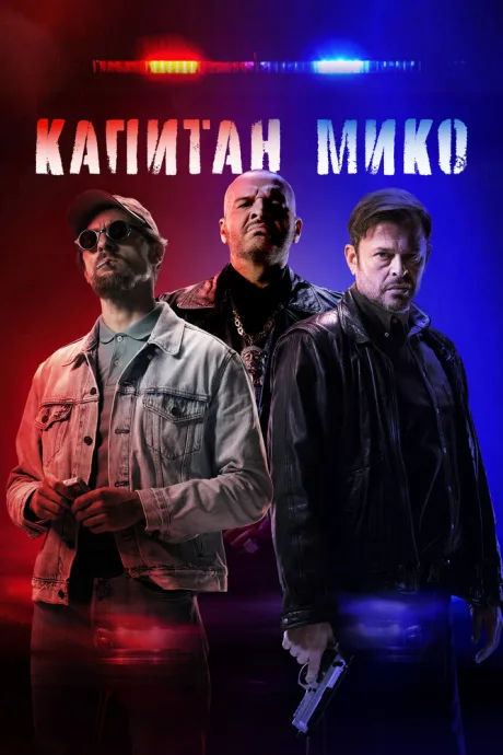 Капитан Мико — постер