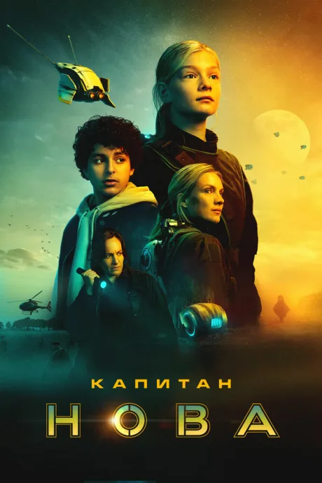 Капитан Нова — постер