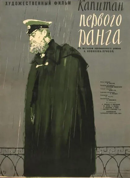 Капитан первого ранга — постер