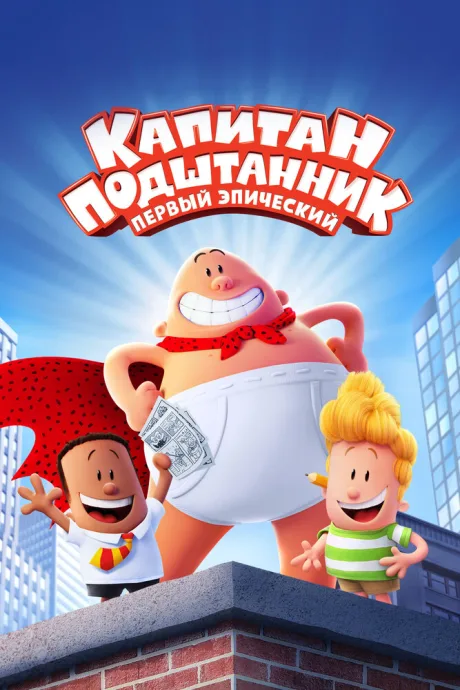 Капитан Подштанник: Первый эпический фильм — постер