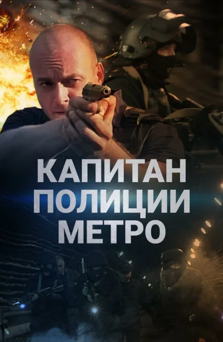 Капитан полиции метро — постер