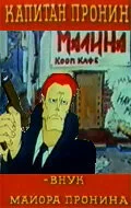 Капитан Пронин: Внук майора Пронина — постер