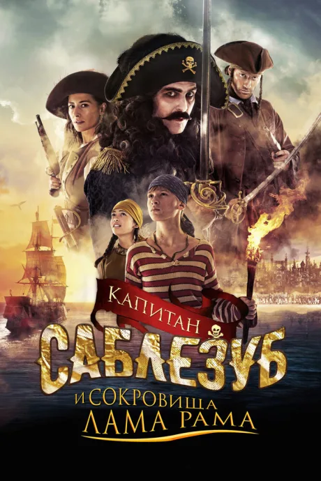 Капитан Саблезуб и сокровища Лама Рама — постер