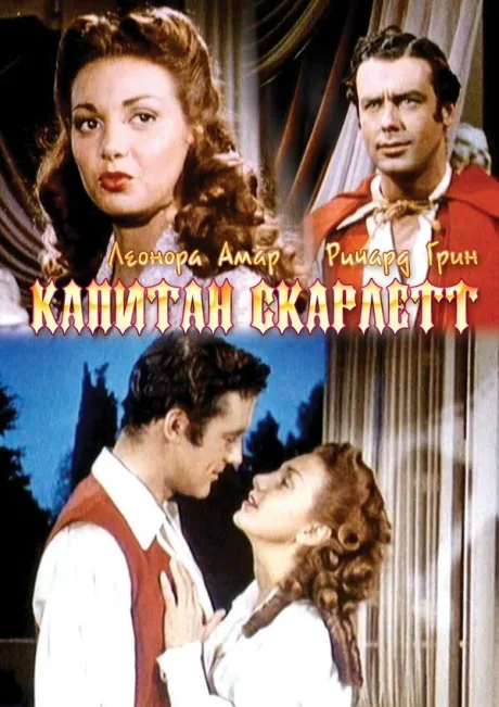 Капитан Скарлетт — постер