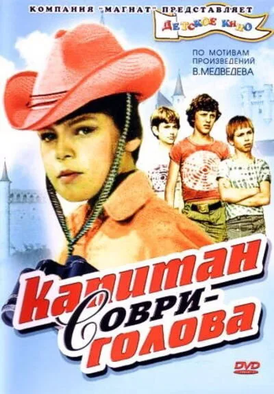 Капитан Соври-голова — постер