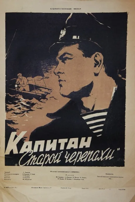 Капитан «Старой черепахи» — постер