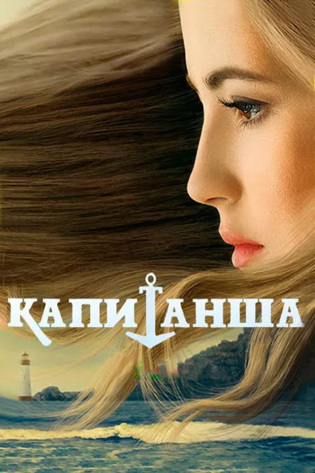 Капитанша. Продолжение — постер
