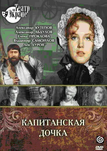 Капитанская дочка — постер