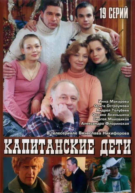 Капитанские дети — постер