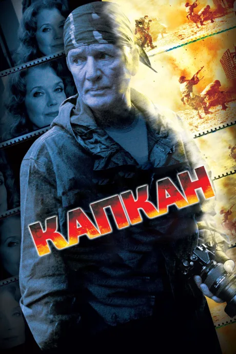 Капкан — постер