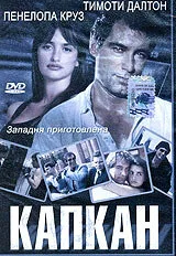 Капкан — постер