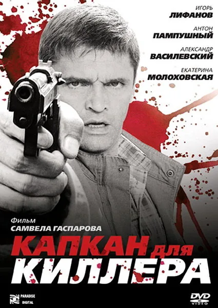 Капкан для киллера — постер