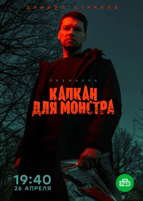 Капкан для монстра — постер