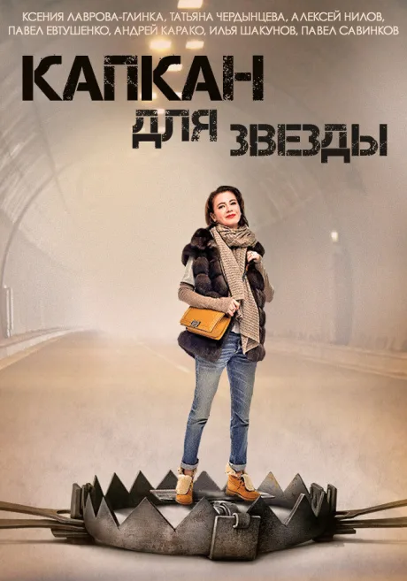 Капкан для звезды — постер