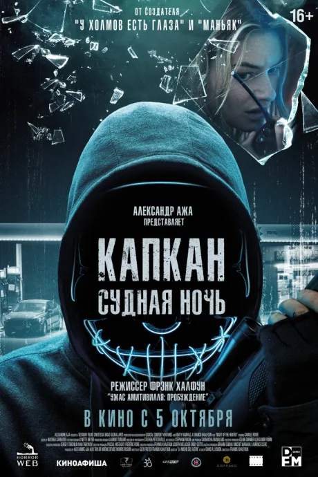Капкан: Судная ночь — постер