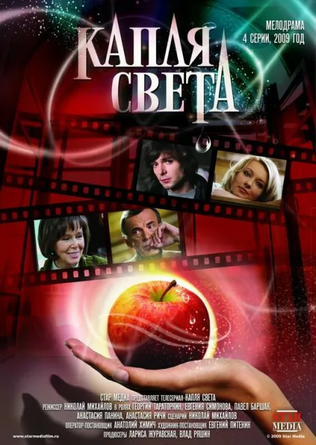 Капля света — постер