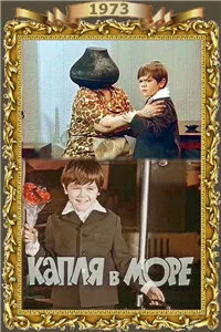 Капля в море — постер