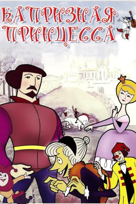 Капризная принцесса — постер