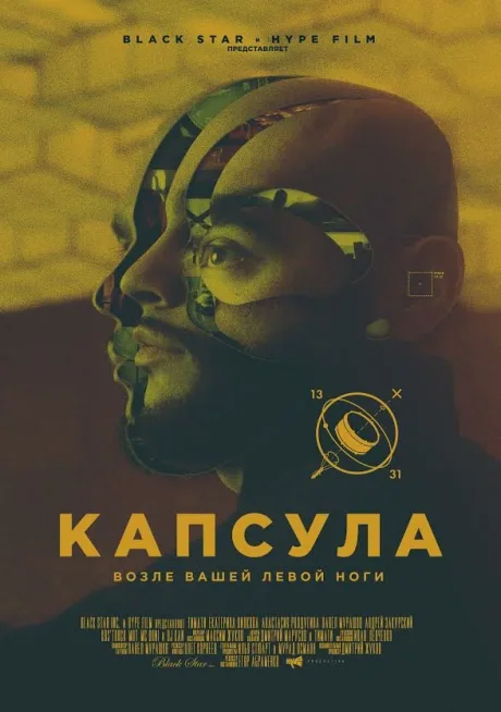 Капсула — постер