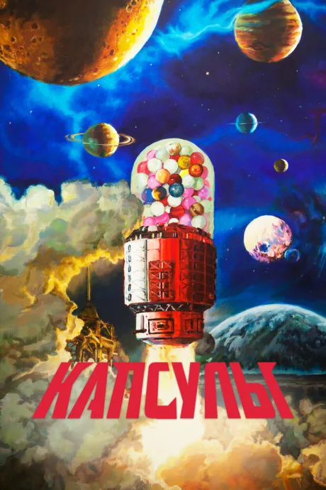 Капсулы — постер