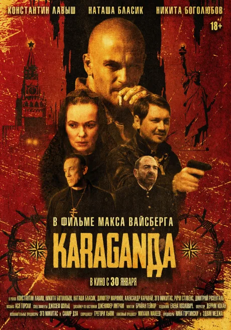 Караганда — постер
