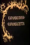 Карамболина-карамболетта — постер