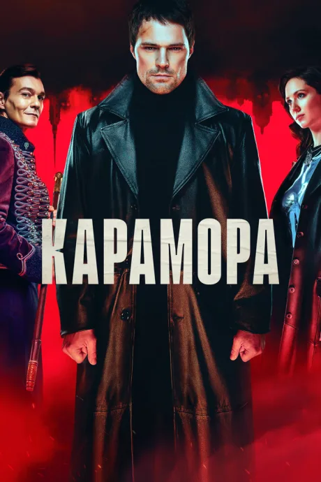 Карамора — постер