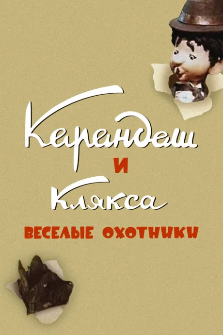 Карандаш и Клякса — веселые охотники — постер
