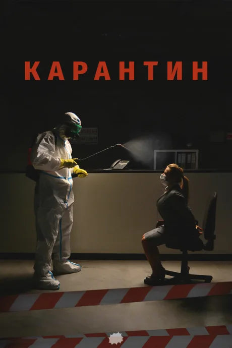 Карантин — постер