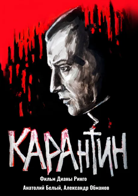 КАРАнтин — постер