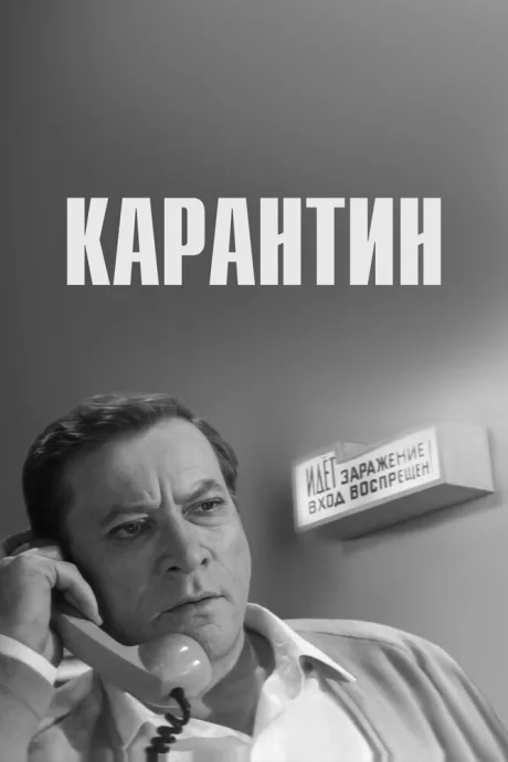 Карантин — постер
